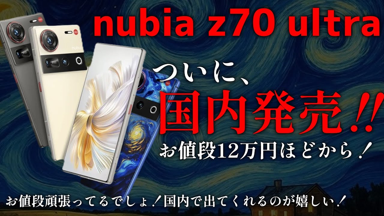 nubia z70 ultra 国内発売‼】お値段約12万円から！まじで嬉しすぎる 