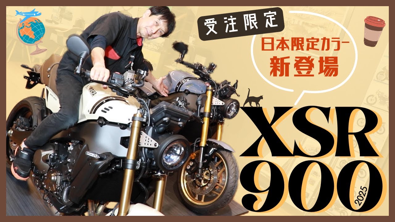 【残高確認】‘25 XSR900に日本限定カラー登場！しかも受注限定。今すぐ貯金を崩せ。