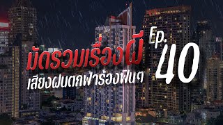 รวมเรื่องผีฟังยาว เสียงฝนตกฟ้าร้อง กล่อมนอน | คืนฝนพรำ ฟังเรื่องผี Ep.40