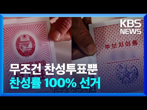 [남북의 썰] ‘찬성률 100%’ 북한의 선거제도 / KBS  2022.03.12.