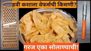 आता बटाटा वेफर्स करायला नको किसणी, पुरे सालं सोलाणं! | Potato chips |