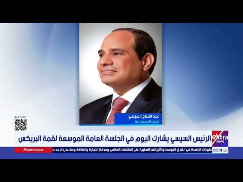 President Sisi Participates Today in the BRICS Summit Expanded Plenary Session