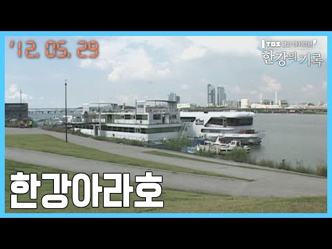 한강아라호 ┃ TBS 한강의 기록 2012-05-29
