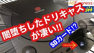 【改造】ドリキャスを闇堕ちさせてみた‼️SDカード化 高効率電源化 外装交換 ハードオフ ジャンク