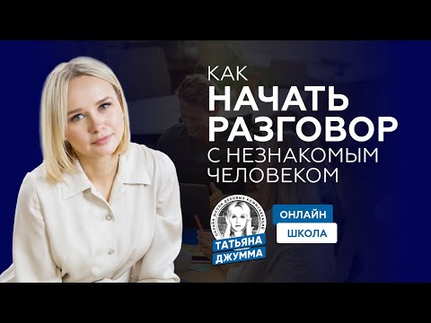 Вопрос: Как завести разговор с незнакомцем?