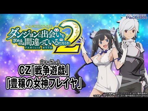 ダンジョンに出会いを求めるのは間違っているだろうか2 実機 パチスロ スロット パチスロ ダンジョンに出会いを求めるのは間違っているだろうか2
