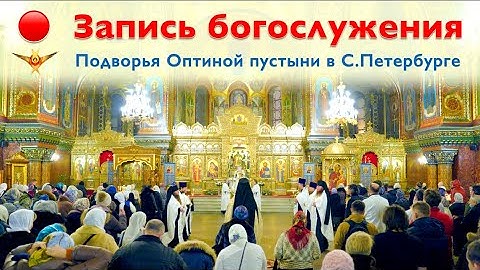 Богослужение | Трансляция Подворья Оптиной пустыни в Санкт-Петербурге | 13.07.2025 г.