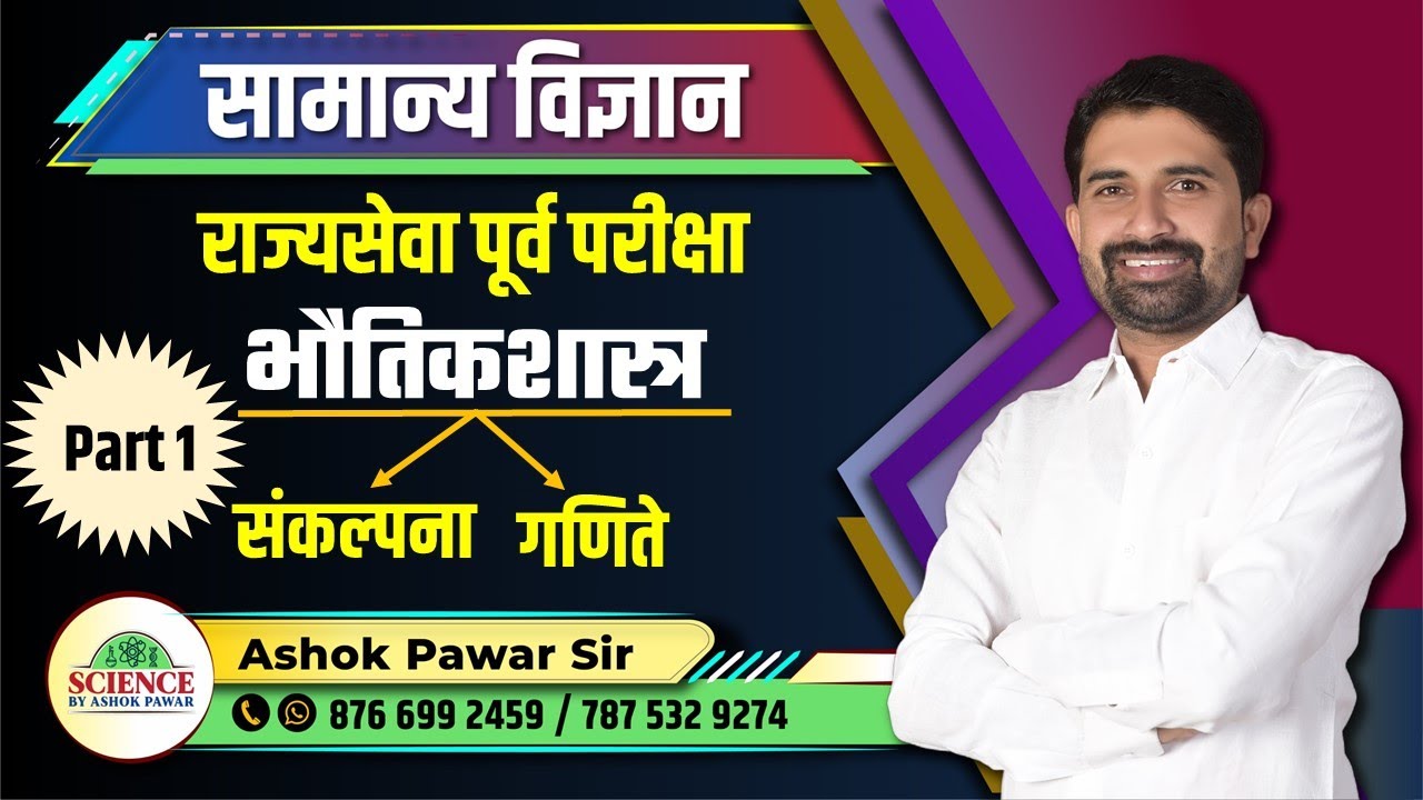 सामान्य विज्ञान: भौतिकशास्त्रावरील मूलभूत संकल्पना - गणिते Part 1 By Ashok Pawar Sir