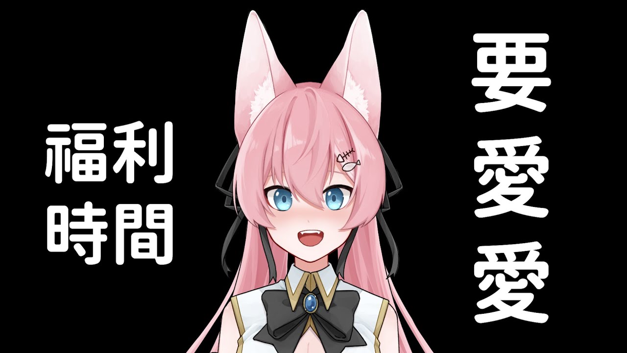 懲罰阿洛唱要愛愛