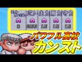 【パワプロ5】パワフル高校でオールAカンストを作る 中編