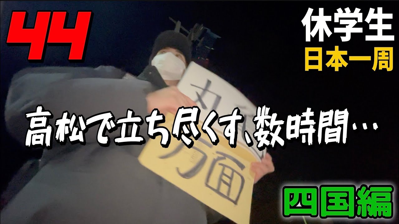 【ヒッチハイク Vlog】四国、舐めてた… でもうどんは裏切らない。     /香川/高松/丸亀/うどん/愛媛/石鎚神社/道後温泉/