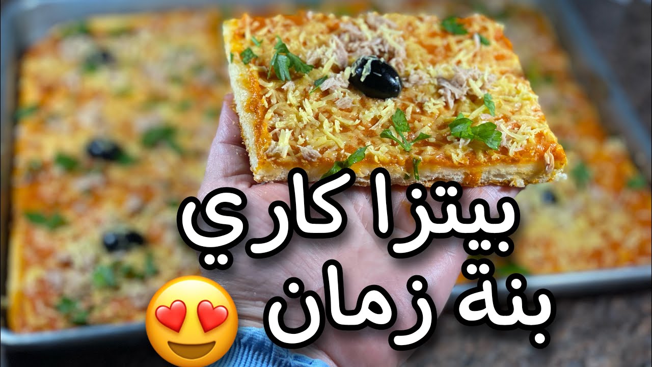بيتزا 🍕 كاري معشوقة الجزائريين🇩🇿 بعجينة مقاديرها مضبوطة جدا 👌 Pizza 🍕