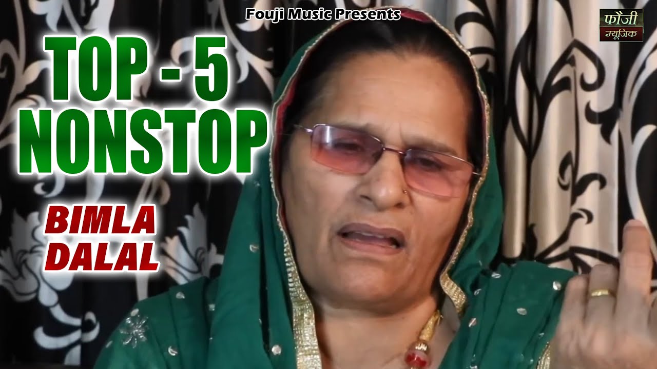 बिमला दलाल  के 5 मशहूर हरियाणवी लोकगीत | TOP  5 | hariyanvi traditional folk lokgeet || old is gold