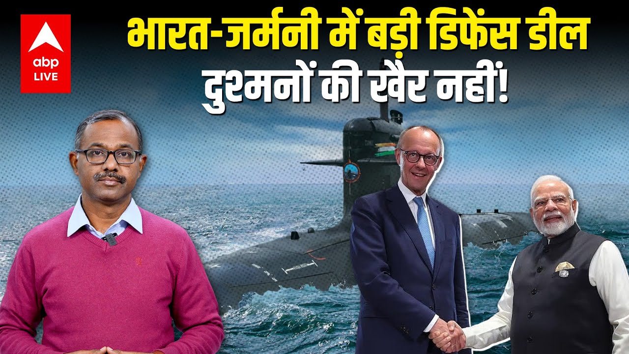 India-Germany में बड़ी DEFENCE DEAL; दुश्मनों की खैर नहीं ! | ABPLIVE