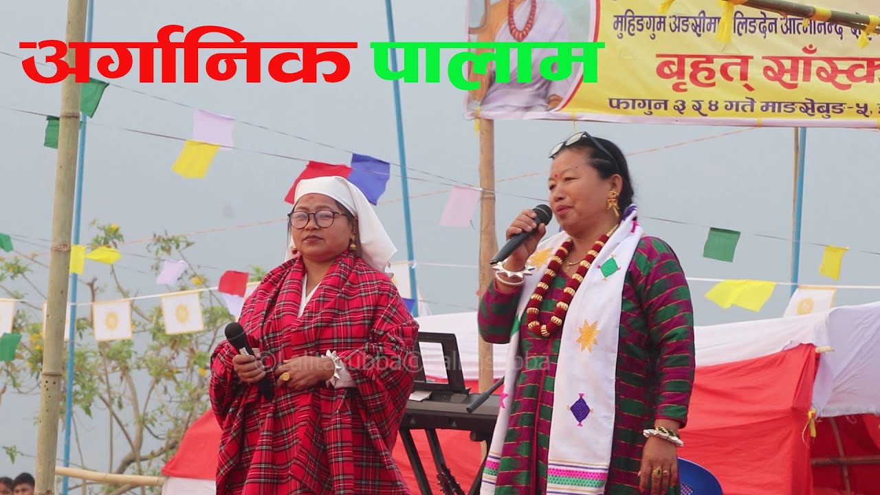 लोकप्रीय गायिका सुनिता र रमलाको सुन्दर पालाम प्रस्तुति... Limbu Cultural Song Palam