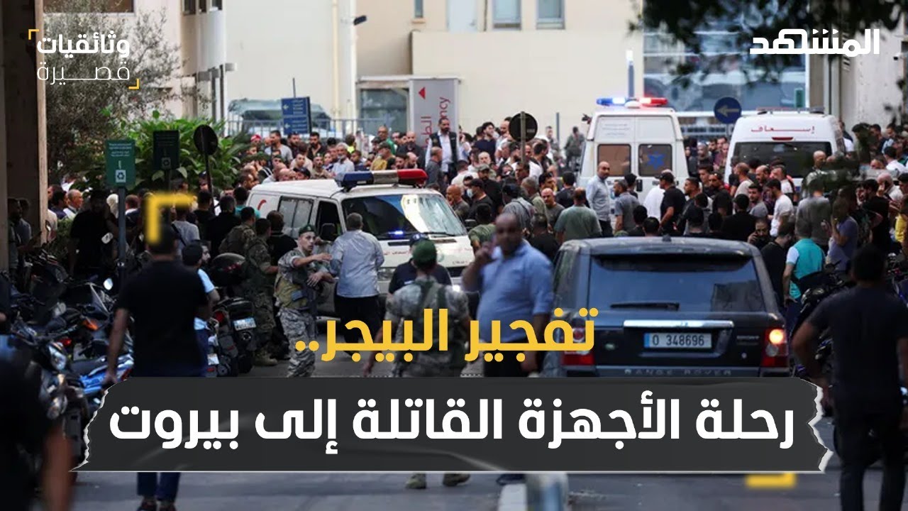 تفجير البيجر.. رحلة الأجهزة القاتلة إلى بيروت – وثائقيات قصيرة