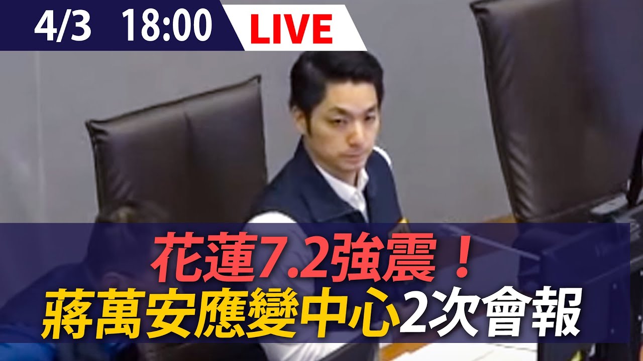 【LIVE】4/3 花蓮7.2強震! 北市長蔣萬安應變中心2次會報