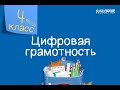 Цифровая грамотность. 4 класс. Операторы сравнения /30.09.2020/