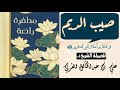 صيب الديم في شمائل وأخلاق النبي الكريم ﷺ | لفضيلة الشيخ علي القرني