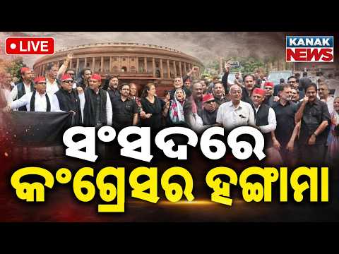 🔴ସଂସଦରେ ଗର୍ଜିଲା କଂଗ୍ରେସ | NEET Paper Leak Row: Congress Protests In Parliament | NEET UG Controversy