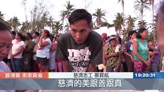 地震颱風輪替摧殘 持續關懷菲律賓災情