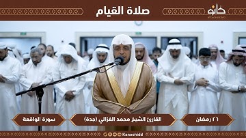 القارئ محمد الغزالي | سورة الواقعة | تلاوات رمضانية ١٤٤٤ھ
