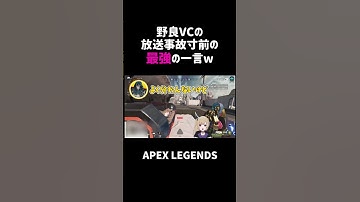 野良VCの放送事故寸前の最強の一言ww【APEX】#shorts