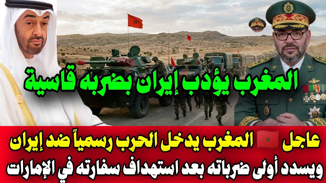 عاجل 🇲🇦 المغرب يدخل الحرب رسمياً ضد إيران ويسدد أولى ضرباته بعد استهداف سفارته في الإمارات🇲🇦