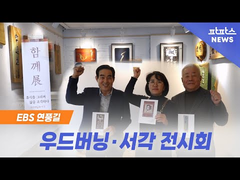 [파파스TV 마을뉴스]EBS연풍길 우드버닝 · 서각 전시회