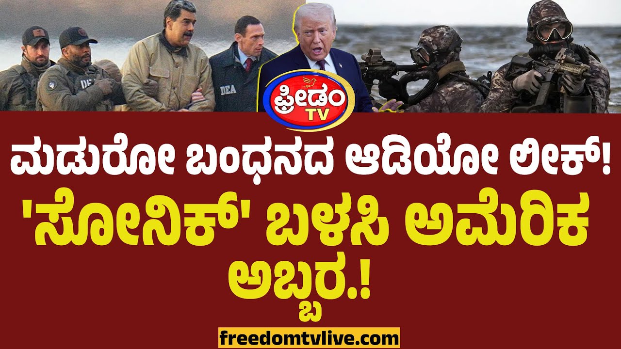 ಅಮೆರಿಕ Delta Forceನ ಆಡಿಯೋ ಲೀಕ್! ಜಗತ್ತೇ ಶೇಕ್.. 'ಸೋನಿಕ್' ಬಳಸಿ ಅಮೆರಿಕ ಅಬ್ಬರ.! | USA | Nicholas Maduro