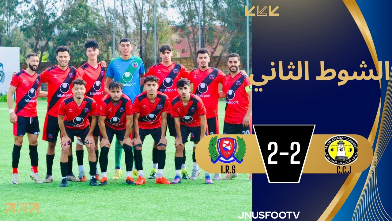 الشوط الثاني اتحاد السوالم ضد الشرف الجديدي ⚽ | هدف عالمي لعبد الحميد من ركلة حرة 🔥