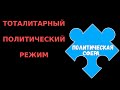 ЕГЭ 2024 обществознание | Тоталитаризм понятие суть черты | Подготовка ЕГЭ Обществознание кратко |