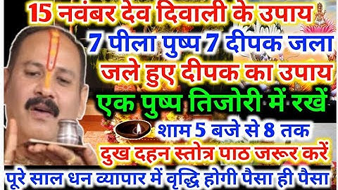 15 नवंबर देव दीपावली के उपाय ! प्रदोष में सात दीपक7 पुष्प जला देना#Dev Diwali ke upay Pradeep Mishra