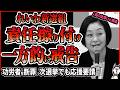【責任擦り付け】れいわ新選組 櫛渕万里、功労者に選挙責任を擦り付け一方的に戒告を発表！衆院選の大敗で責任も取らないのに他人には意見も聞かずに断罪する告発がヤバすぎる件