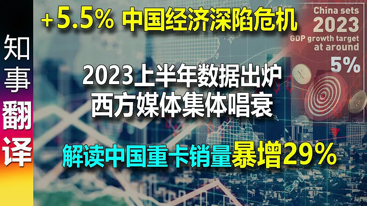 中国2023上半年经济数据出炉, +5.5% 西方媒体集体唱衰: 中国经济深陷危机 | 解读中国重卡销量暴增29% | 2023年上半年德国经济萎缩0.3% - 天天要闻