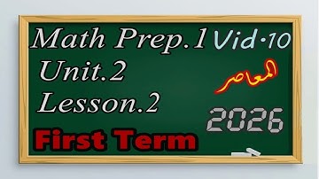 Math Prep.1 Unit.2 Lesson.2 First Term 2026 المعاصر