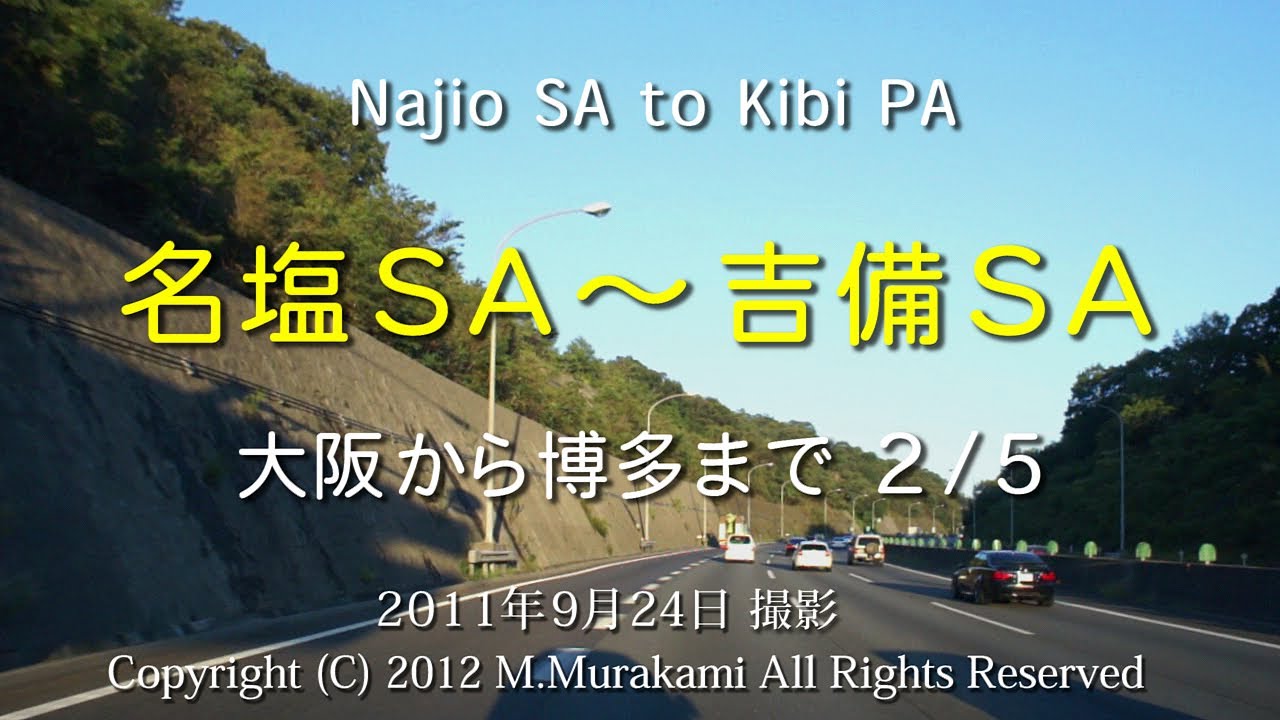 名塩SA～吉備SA（6倍速） Najio SA to Kibi SA about 150km