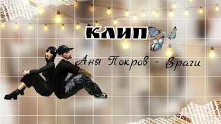 Клип|Аня Покров - Враги|Music|Avakiv Life|