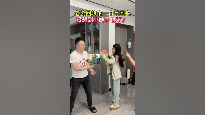 老婆回娘家一个月今天终于回来了，没想到小姨子也来了，这也太尴尬了吧!#万万没想到