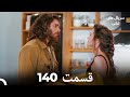 پرنده سحرخیز قسمت 140 Dooble Farsi 