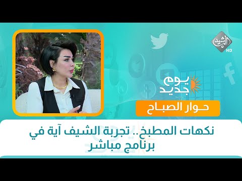 يوم جديد نكهات المطبخ تجربة الشيف آية في برنامج مباشر