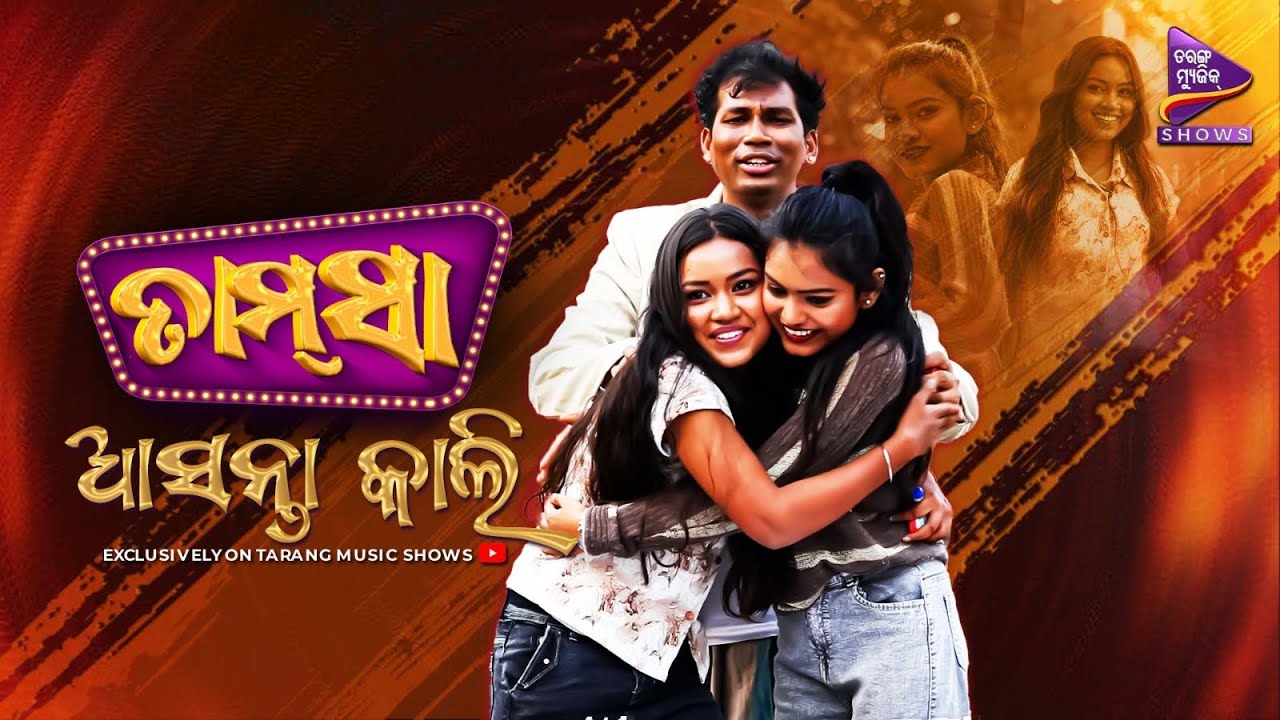 ମାମୁଁ ମୋତେ ମାଇଲେ, ମାଇଁ ମୋତେ ମଦ ଭାତ ଖୁଆଇଲେ | Tamsaa | Tomorrow | Alibha Samantray | Nandini Pradhan