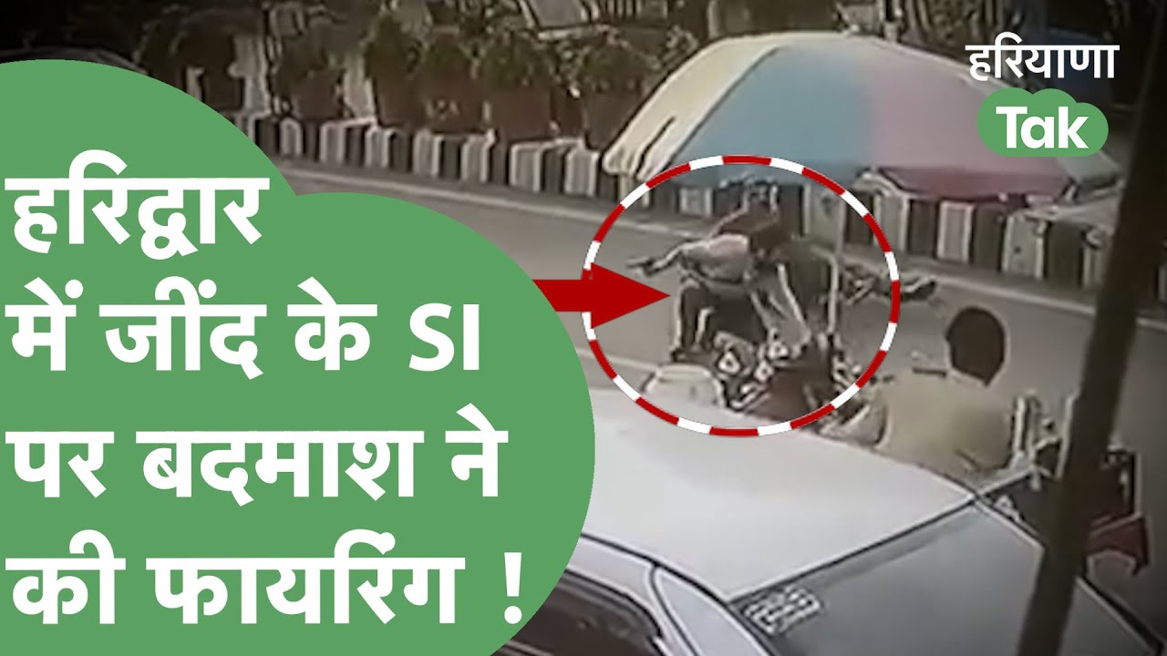 Crime News : Haridwar में आरोपी ने Jind Police पर की Firing, SI घायल, ये है पूरा मामला !