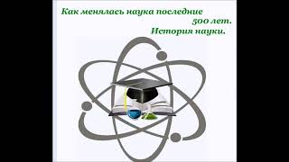 Научная революция. История науки. Как изменилась цивилизация за последние 500 лет.