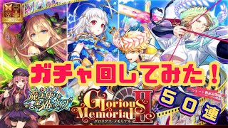 【黒ウィズ】殿堂入り精霊イベント「Glorious Memorial Ⅱ」ガチャ引いてみた！＜ショート総集編＞【ガチャ動画】
