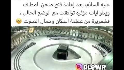 و إذا جعلنا البيت مثابة للناس و أمناً. الشيخ ياسر الدوسري. سورة البقرة