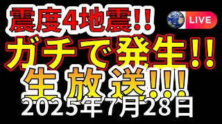 【ライブ】本日、震度4の地震がガチで発生しました！生放送で解説します！（2025年7月28日）