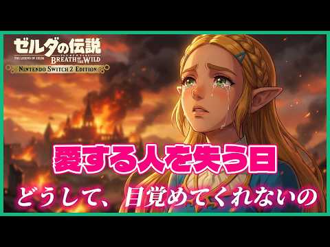 【ゼルダ姫徹底解説】100年間の孤独と祈りの真実！なぜ彼女の封印の力は全てを失うまで目覚めなかったのか？【ゼルダの伝説ブレスオブザワイルド:ブレワイ】