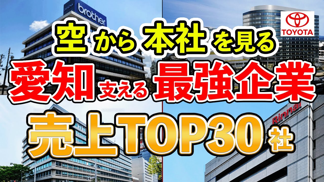 本社を空から見ながら企業の解説！2025年最新売上TOP30の愛知企業を紹介！