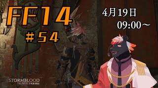 【ゲーム配信】初心者すぎるFF14配信 #54【五郎丸コージ（獣Vtuber）】